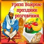 Ураза Байрам - праздник разговения