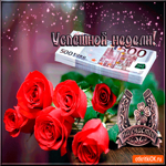 Успешной недельки