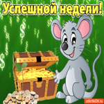 Успешной недели