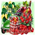 Успехов и благополучия! С Днем Рождения!