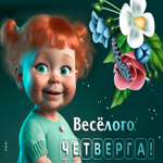 Утонченная  гиф-открытка Веселого четверга!