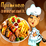 Утончённая гиф-открытка Приятного аппетита