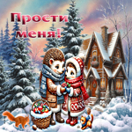 Утончённая зимняя гиф-открытка Прости меня