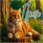 Утренняя чарующая гиф-открытка Прости