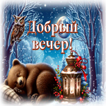Уютная и мягкая зимняя гиф-открытка Добрый вечер