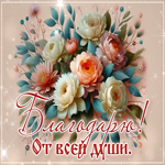 Уютная открытка Благодарю от всей души