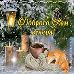 Уютная открытка добрый вечер