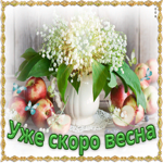 Уже скоро весна, поздравляю