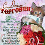 В День торговли