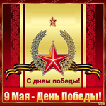 В День Победы