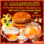 В эту масленицу хочу пожелать