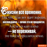 В жизни всё временно