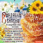 В медовый спас тебе желаю - Жизни сладкой как мёд душистый