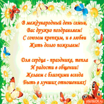 В международный День Семьи вас поздравляем