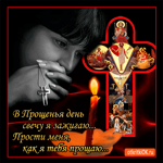 В день прощения