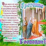 В Сретение Господне