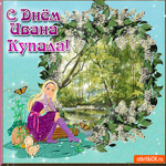 С днём Ивана Купала
