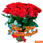 Вам с любовью
