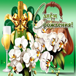 Вдохновляющая гиф-открытка С Днем Рождения