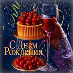Вдохновляющая гиф-открытка С Днем Рождения