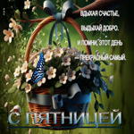Вдыхай счастье, выдыхая добро. С пятницей