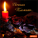Открытка вечная память