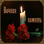 Вечная память