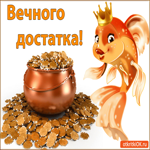 Вечного достатка