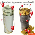 Вёдра с деньгами
