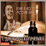 Велик и могуч Русский язык, поздравляю