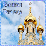Великая Пятница