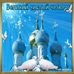 Великий Четверг - 13 апреля