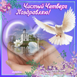 Великий Четверг в этом году