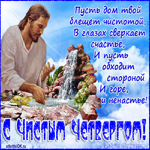 Великий Чистый Четверг