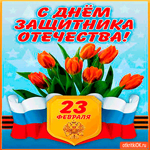 Великий праздник 23 февраля