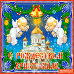 Великий Праздник Рождество Христово