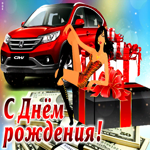 Великолепная открытка с автомобилем С днемРождения!