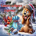 Великолепная зимняя гиф-открытка Самого доброго утречка