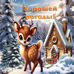 Великолепная зимняя гиф-открытка Хорошей погоды!