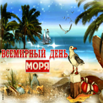 Великолепного настроения в день моря