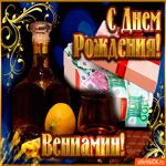 Вениамину в день рождения