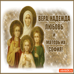 Вера, Надежда, Любовь, и матери их София, С праздником