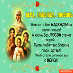 Вера, Надежда, Любовь, С праздником