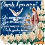 Вере в день Ангела