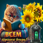 Веселая и оригинальная гиф-открытка с котиком Всем хорошего вечера