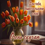 Весенняя гиф-открытка Для тебя, вместо тысячи слов! Очень скучаю