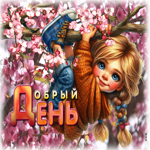 Весенняя открытка Добрый день