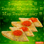 Весёлой масленицы желаю