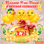 Весёлой вам пасхи