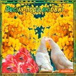 Весна пора любви
